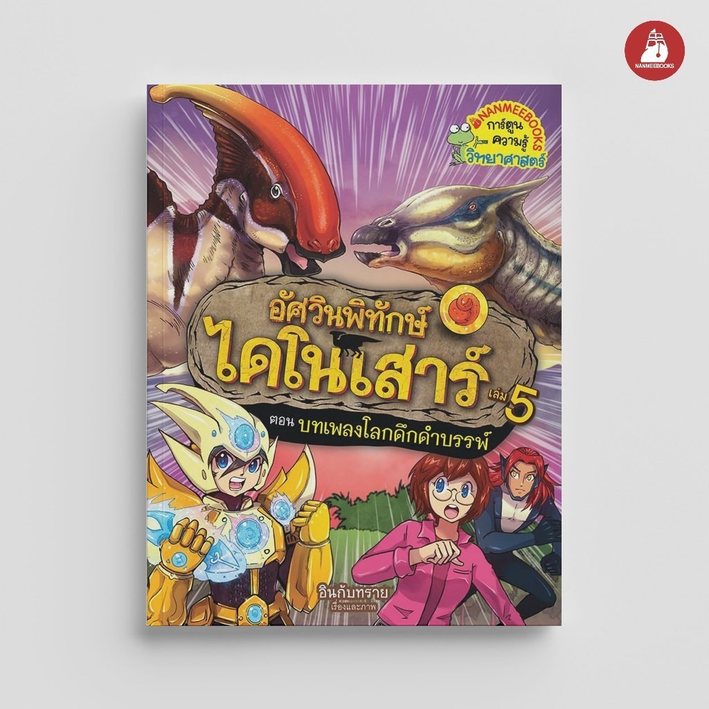 NANMEEBOOKS หนังสือ บทเพลงโลกดึกดำบรรพ์ เล่ม 5 : ชุด อัศวินพิทักษ์ไดโนเสาร์ : หนังสือการ์ตูน การ์ตูนความรู้