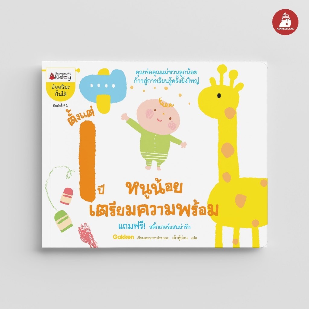 NANMEEBOOKS หนังสือ หนูน้อยเตรียมความพร้อม ตั้งแต่1ปี : ชุด อัจฉริยะปั้นได้ : เสริมความรู้ แบบฝึกหัด เตรียมอนุบาล