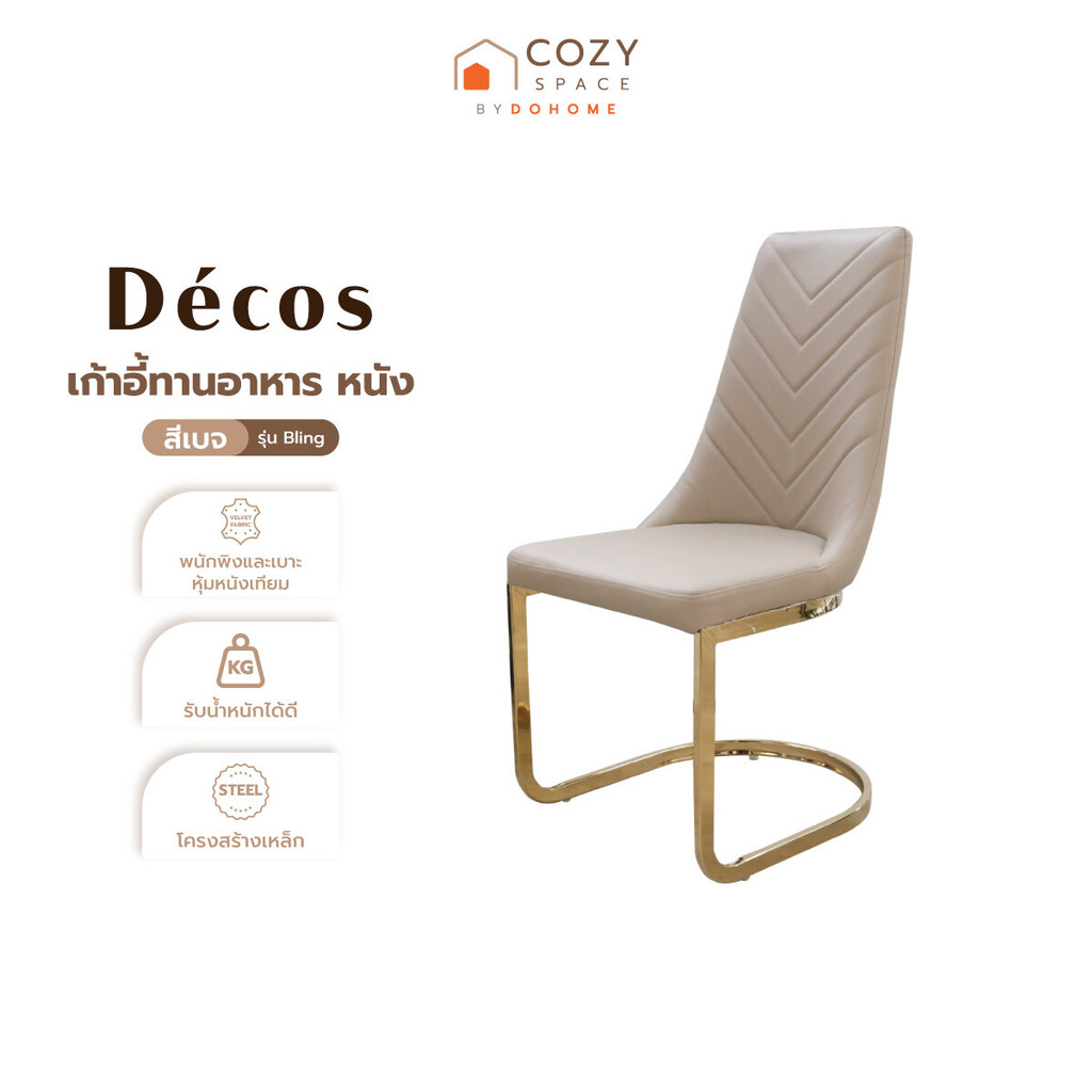 DECOS เก้าอี้ทานอาหาร หนัง รุ่น Bling สีเบจ |AB|