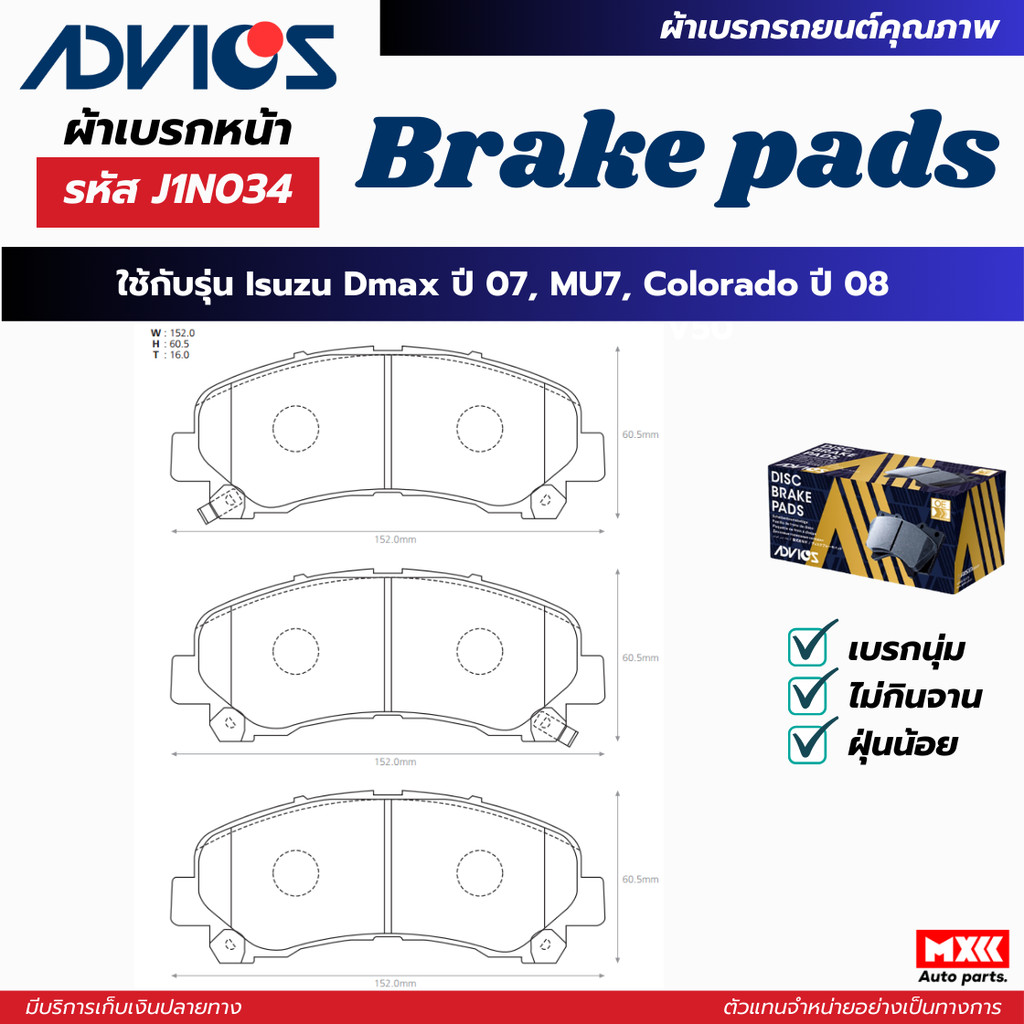 ผ้าดิสเบรคหน้า ISUZU DMAX ปี 2007 MU7, COLORADO ปี 2008 ยี่ห้อ ADVICS รหัส ADV-J1N034