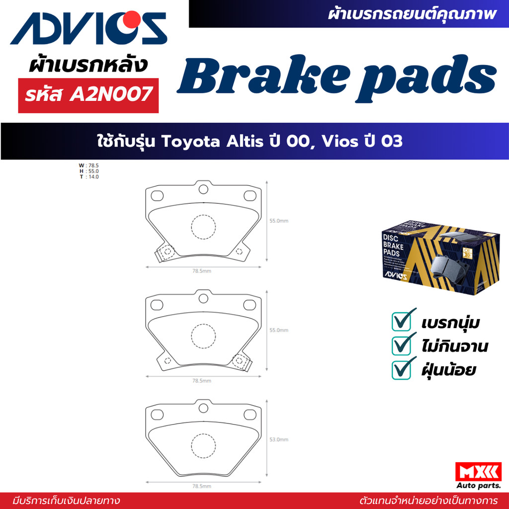 ผ้าดิสเบรคหลัง TOYOTA ALTIS ปี 2000, VIOS ปี 2003 ยี่ห้อ ADVICS รหัส ADV-A2N007