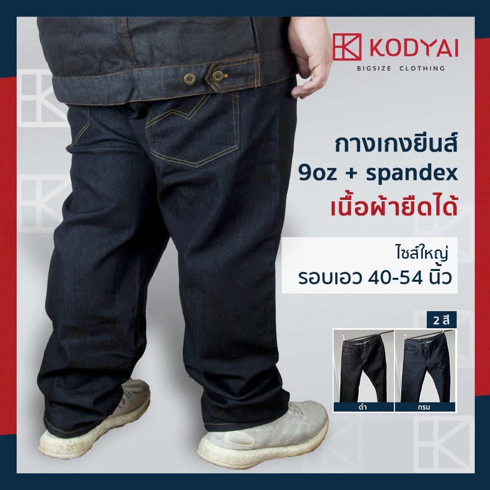 กางเกงยีนส์ คนอ้วน เอว 40-54 นิ้ว ไซส์ใหญ่พิเศษ กางเกงคนอ้วน : KODYAI
