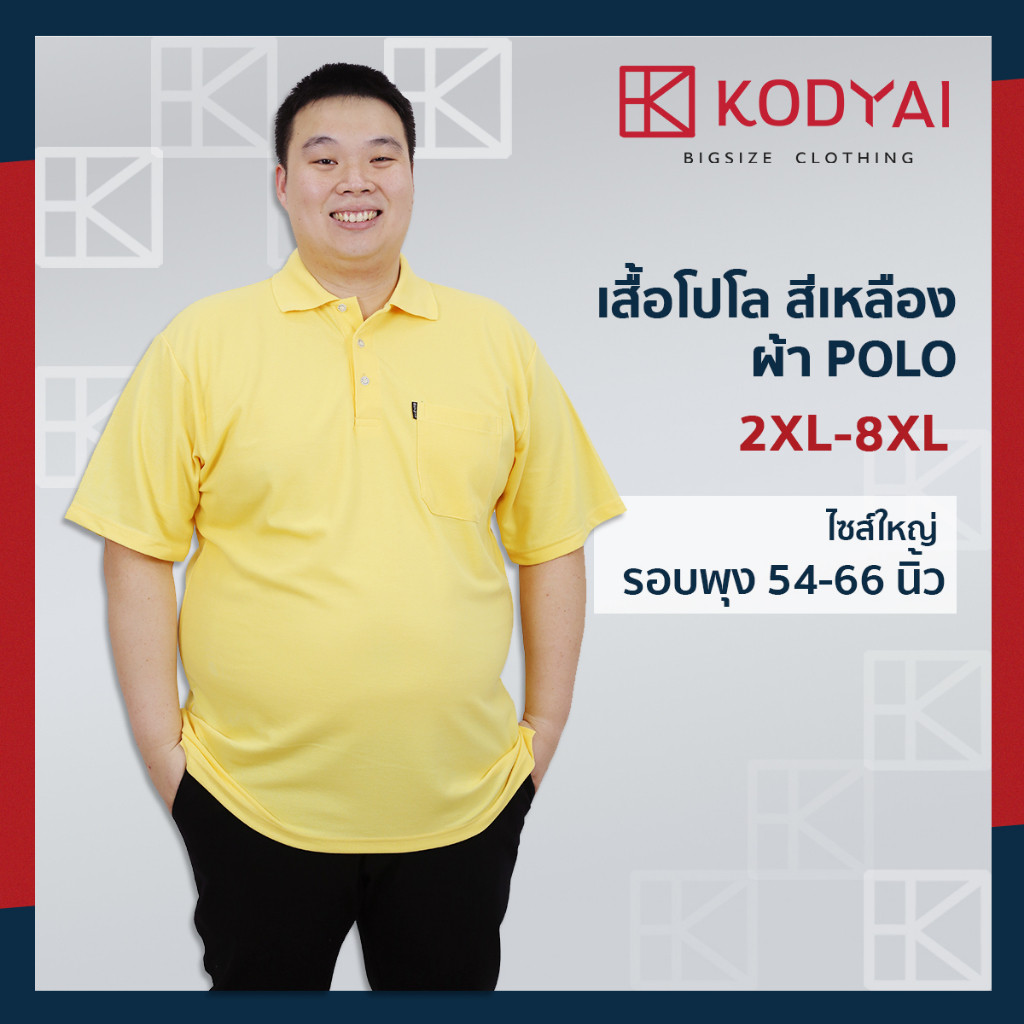 เสื้อโปโล สีเหลือง อก 54-66 นิ้ว ไซส์ใหญ่พิเศษ เสื้อคนอ้วน รหัส 5685 : KODYAI