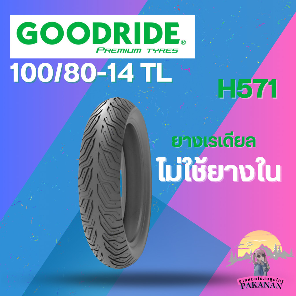 ยาง 100/80-14 TL GOODRIDE รุ่น H571 ราคาต่อเส้น