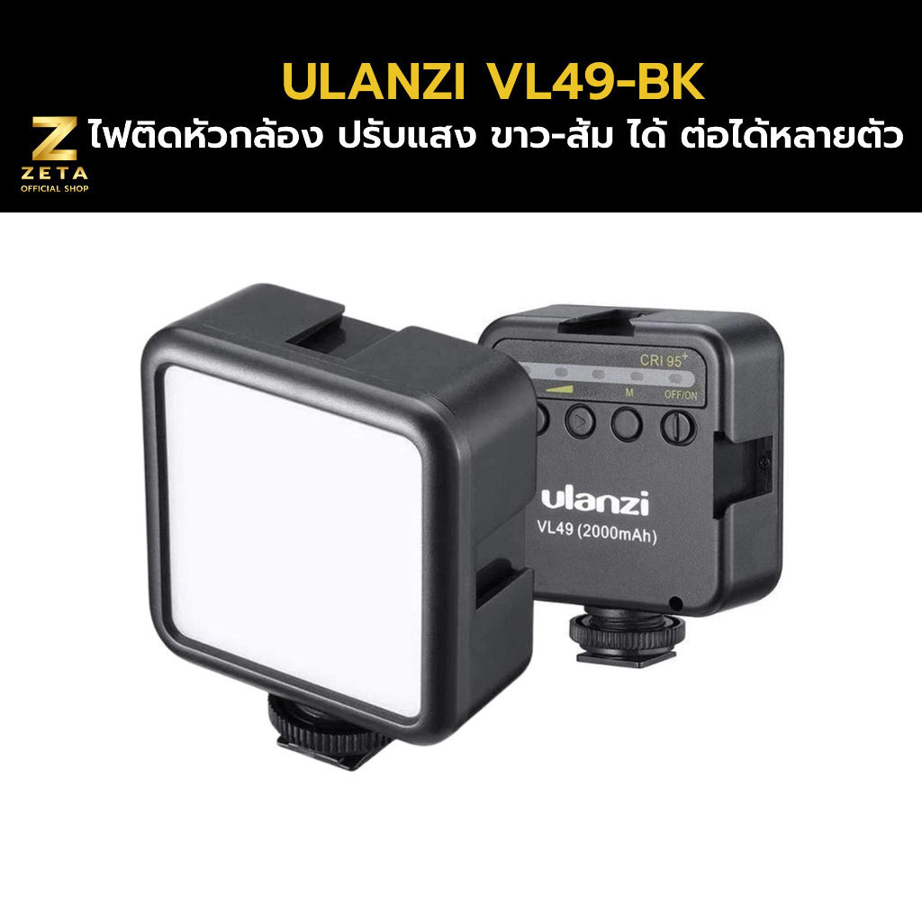 Ulanzi VL49 Rechargeable Mini LED Light ไฟติดหัวกล้อง แบบปรับแสง ขาว-ส้ม ได้ ต่อใช้รวมกันได้หลายตัว