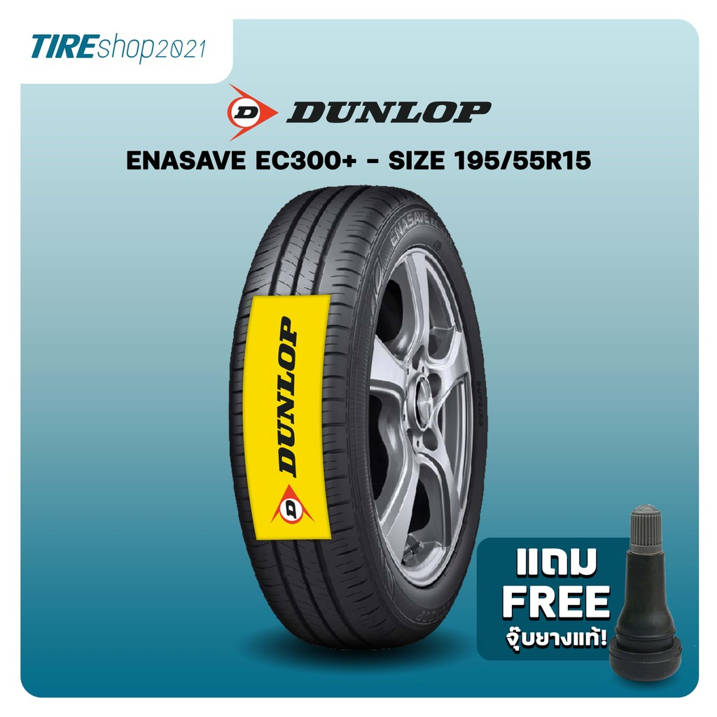 ยางรถยนต์ DUNLOP รุ่นENASAVE EC300+ ขนาด195/55R15 ยางปี2025 (ราคาต่อเส้น) แถมจุ๊บเติมลมฟรี