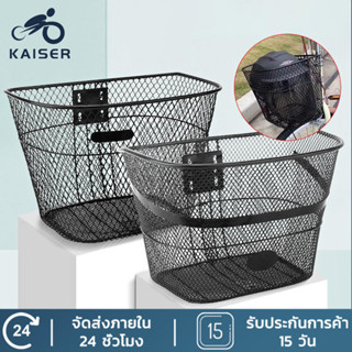 KAISER ตะกร้าจักรยาน ตะกร้าหน้าจักรยาน ขนาดเล็ก จุได้มาก เสร…