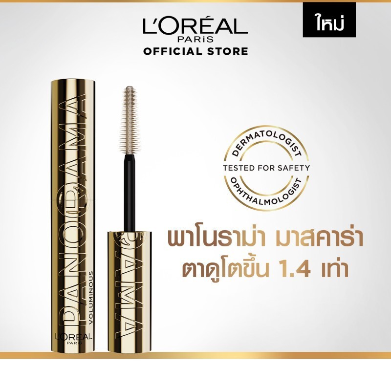 [ใหม่]ลอรีอัล ปารีส วอลุมมินัส พาโนรามา วอเตอร์พรูฟ มาสคาร่า 9.4 มล. PANORAMA WATERPROOF MASCARA 9.4 ml (มาสคาร่ากันน้ำ)