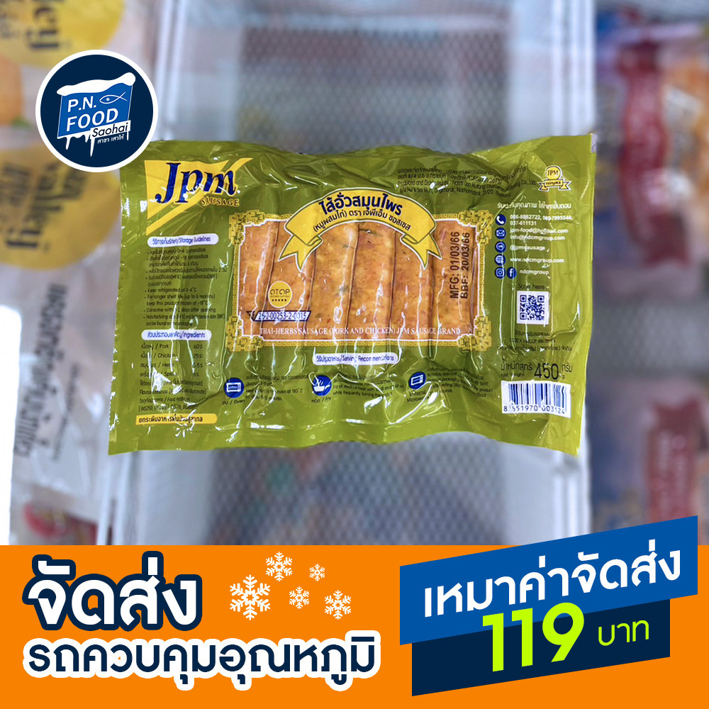 ไส้อั่วสมุนไพร ตรา เจพีเอ็ม JPM ขนาด 450 กรัม (หมูผสมไก่)