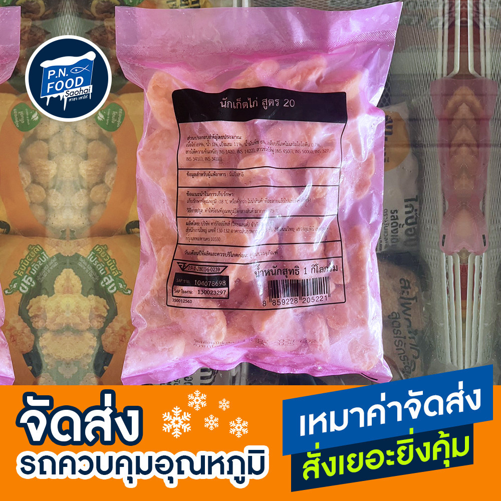 นักเก็ตไก่ สูตร20 ถุง 1 กิโลกรัม นักเก็ต ไก่ทอดแปรรูป ไก่ชุบแป้ง เนื้อไก่