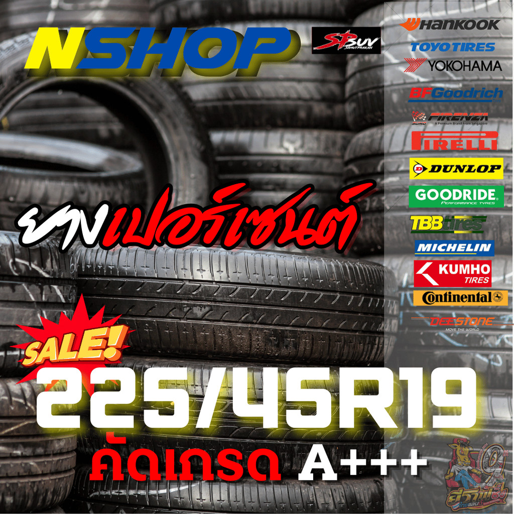 ยางเปอร์เซ็นต์  225/45R19 คัดเกรด A+++