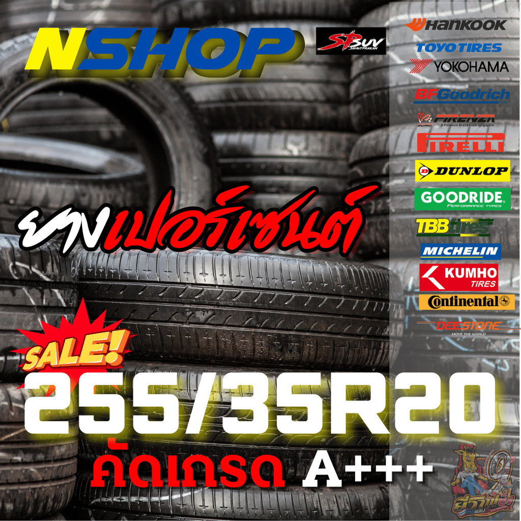 ยางเปอร์เซ็นต์  255/35R20 คัดเกรด A+++