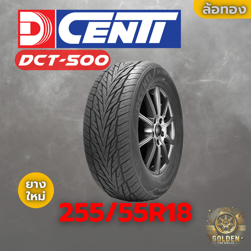 ยางรถยนต์ DCENTI DCT-500 255/55R18 ยางใหม่ 1 เส้น
