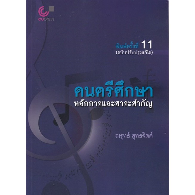 [Chulabook] หนังสือ ดนตรีศึกษา :หลักการและสาระสำคัญ (9789740342328) c112