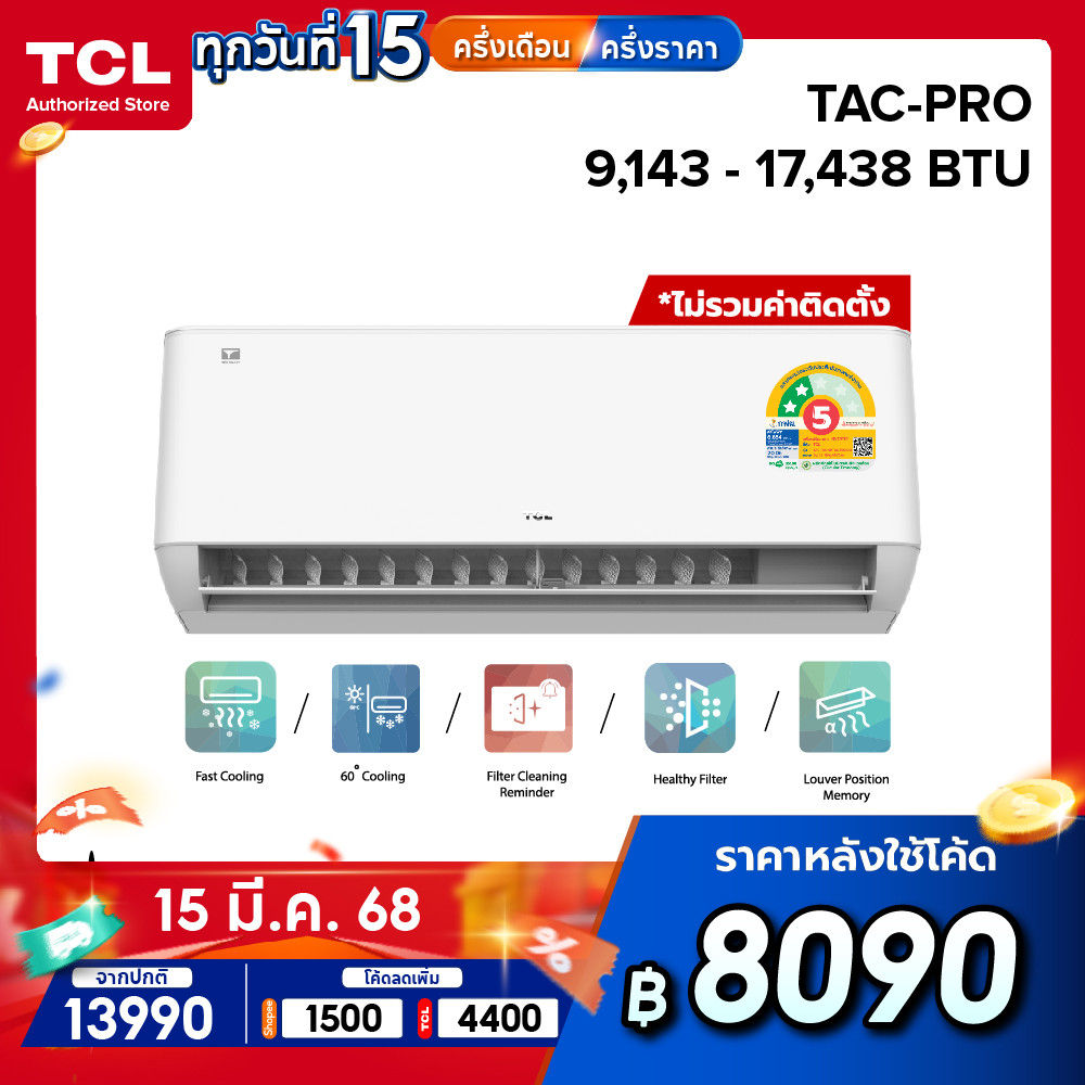 TCL แอร์ รุ่น T-PRO ขนาด 9000 - 17438 BTU ระบบ AI Control Inverter, WiFi ประหยัดไฟเบอร์ 5 ไม่รวมติดต