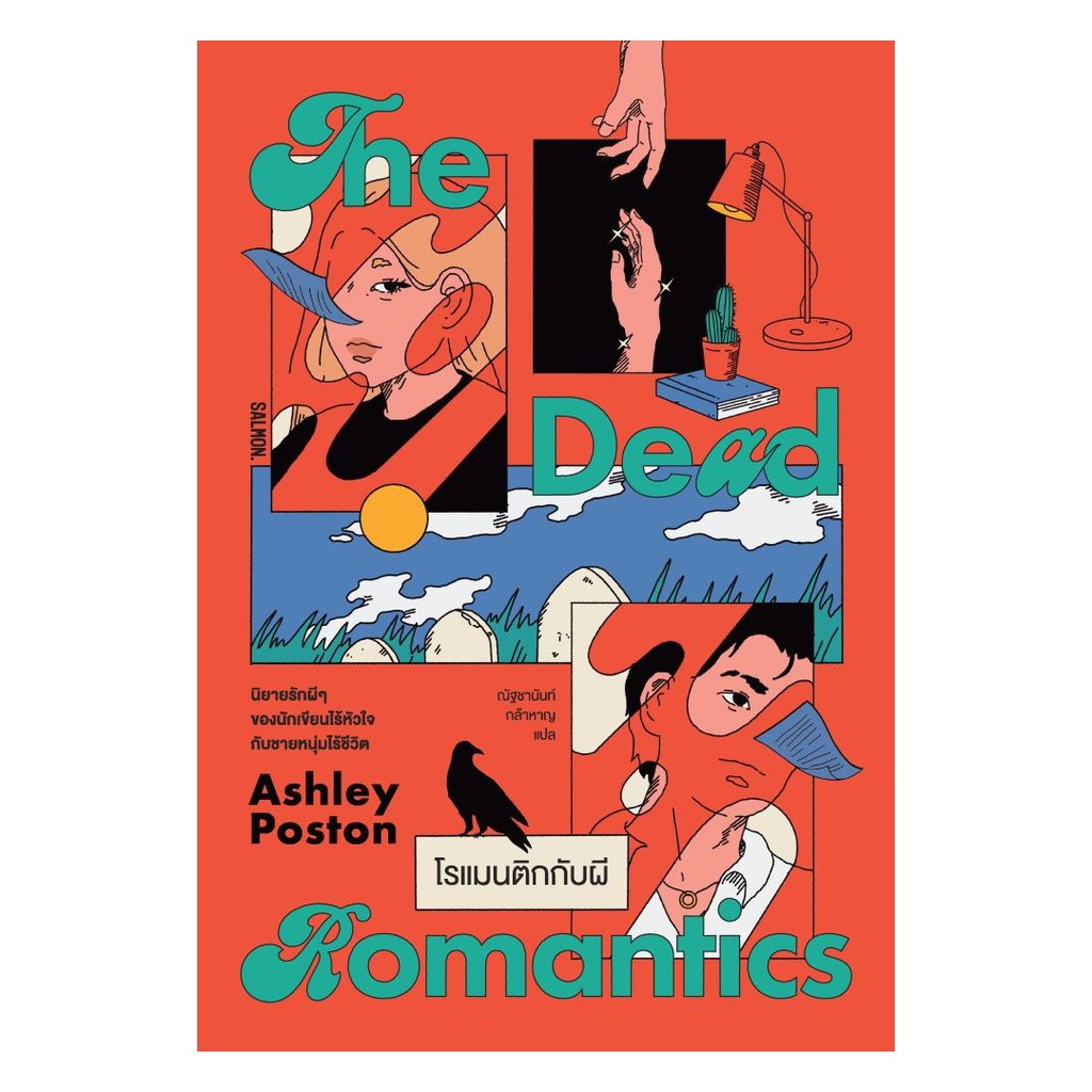หนังสือ THE DEAD ROMANTICS โรแมนติกกับผี