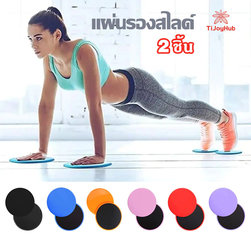 แผ่นสไลด์ออกกำลังกาย (2 ชิ้น) อุปกรณ์ออกกำลังกาย จานสไลด์ แผ่นสไลด์ แผ่นรองโยคะ อุปกรณ์โยคะ
