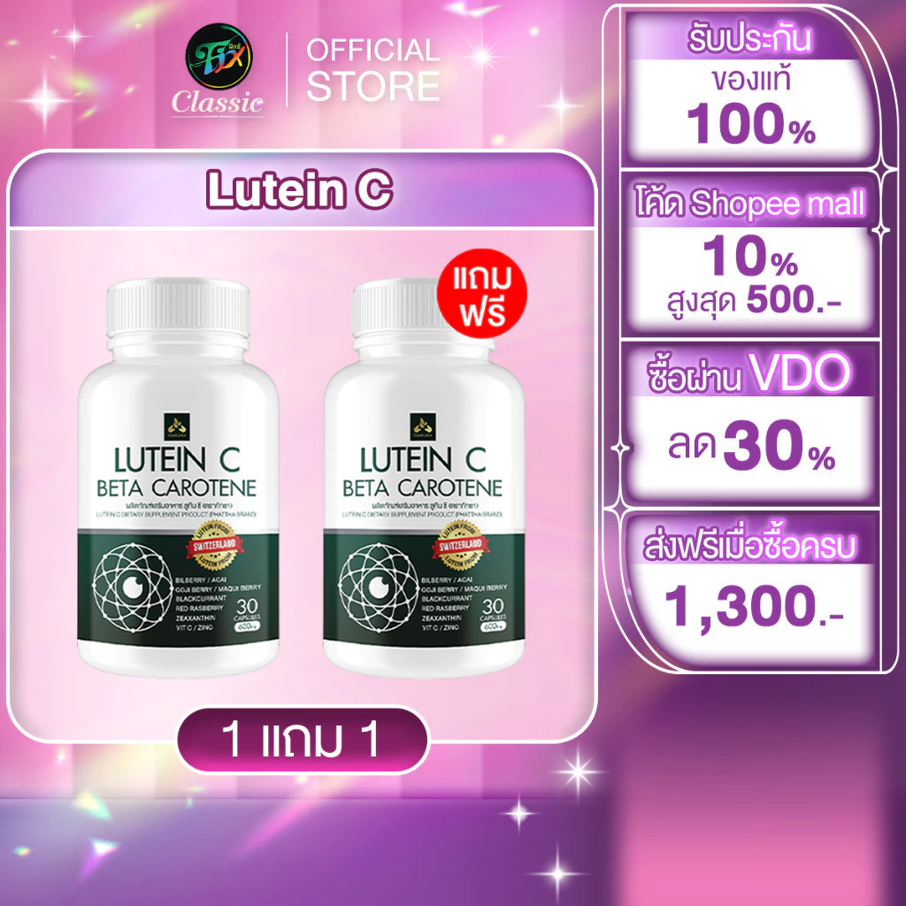 ลูทีนซี Lutein C อาหารเสริมดวงตา วิตามินบำรุงสายตา ต้อ ตาเสื่อม แสบตา ตาอักเสบ 1แถม1 [ 60 แคปซูล ] thumbnail 3