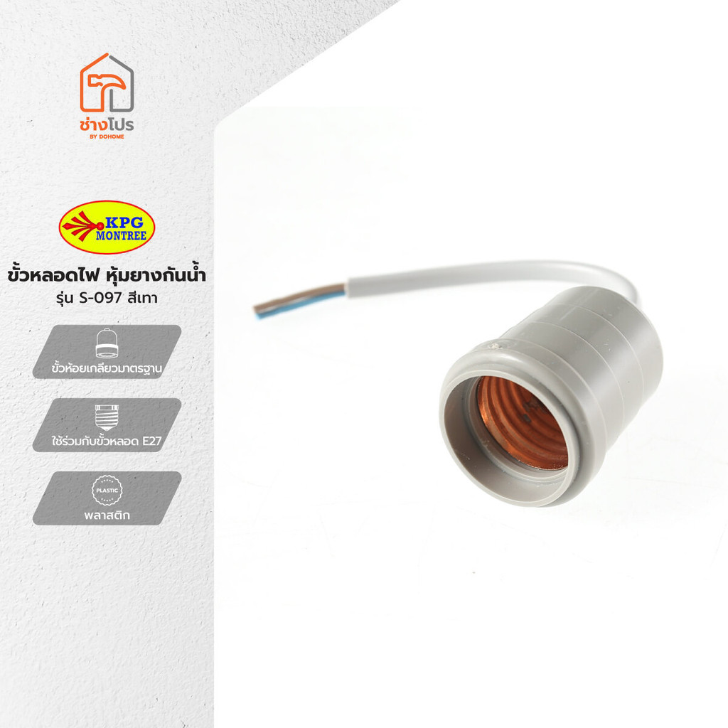 SOKAWA ขั้วหลอดไฟ หุ้มยางกันน้ำ รุ่น S-097 สีเทา |EA|