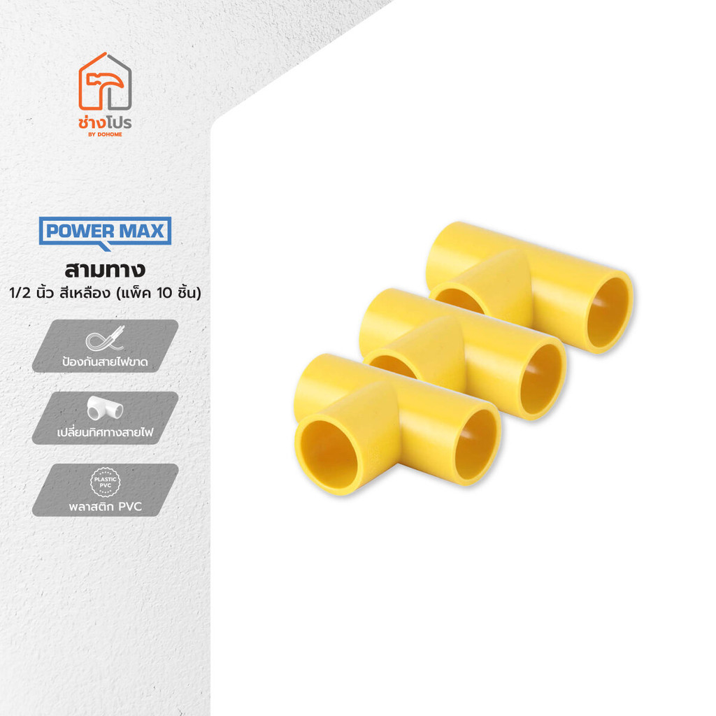 POWER MAX สามทาง 1/2 นิ้ว สีเหลือง (แพ็ค 10) |P10|