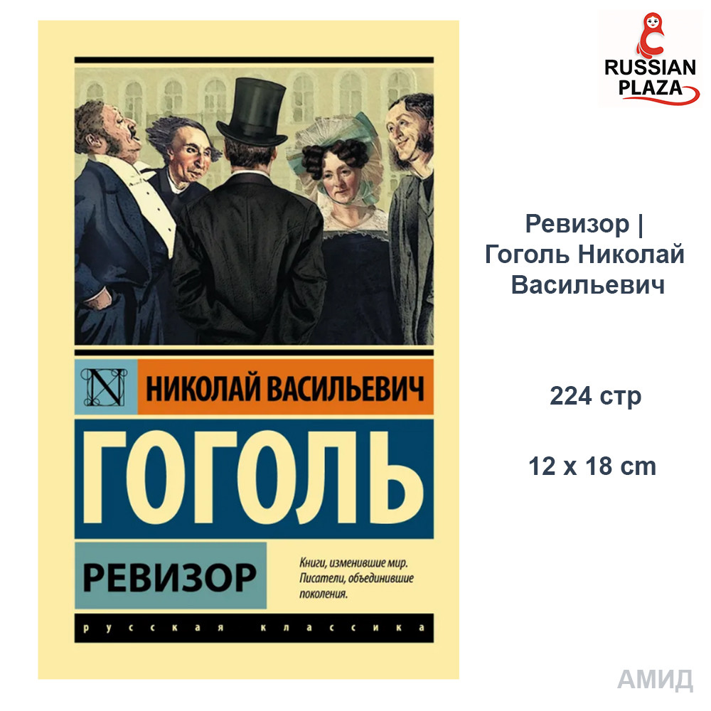 Ревизор | Гоголь Николай Васильевич / Book in Russian language , Russian Plaza