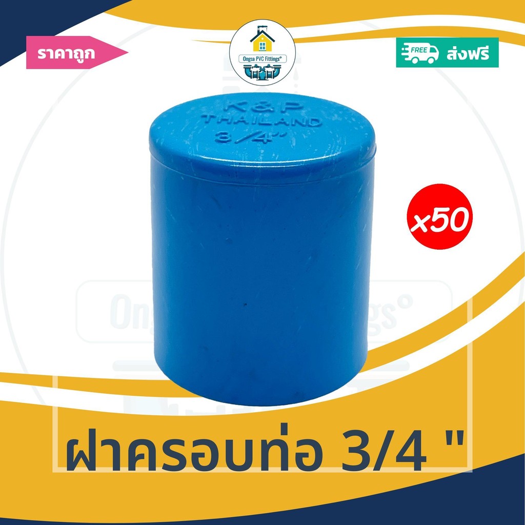 [ส่งฟรี ถูกมาก 50ตัว] ฝาครอบท่อ 3/4 นิ้ว ฝาอุดท่อ ฝาปิด ปิดตายท่อ ขนาด6หุน  ออกใบกำกับภาษีได้