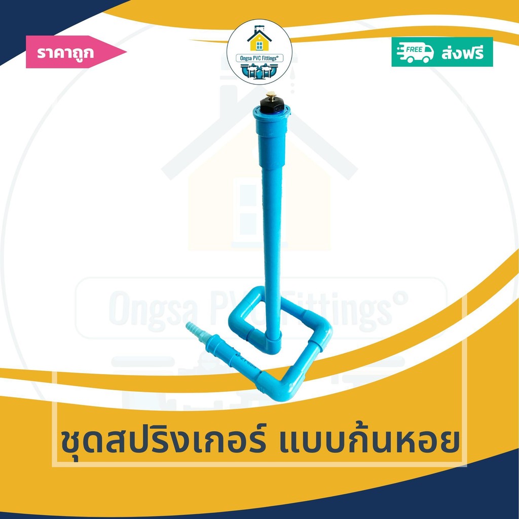 [ส่งฟรี ถูกมาก 1ตัว] ชุดสปริงเกอร์ แบบก้นหอย ต่อสายยางขนาด4หุนหรือ5หุน จุกใบบัวทองเหลืองปรับระดับได้