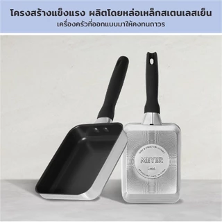 MEYER LUNA SS กระทะไข่ม้วน สเตนเลส เคลือบผิวลื่น กระทะด้าม ขนาด 18 ซ.ม. (71809-C)