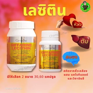กิฟฟารีน เลซิติน Lecithin แคปซูลนิ่ม แคโรทีนอยด์ วิตามินอี ดูแลสุขภาพ 60 แคปซูล