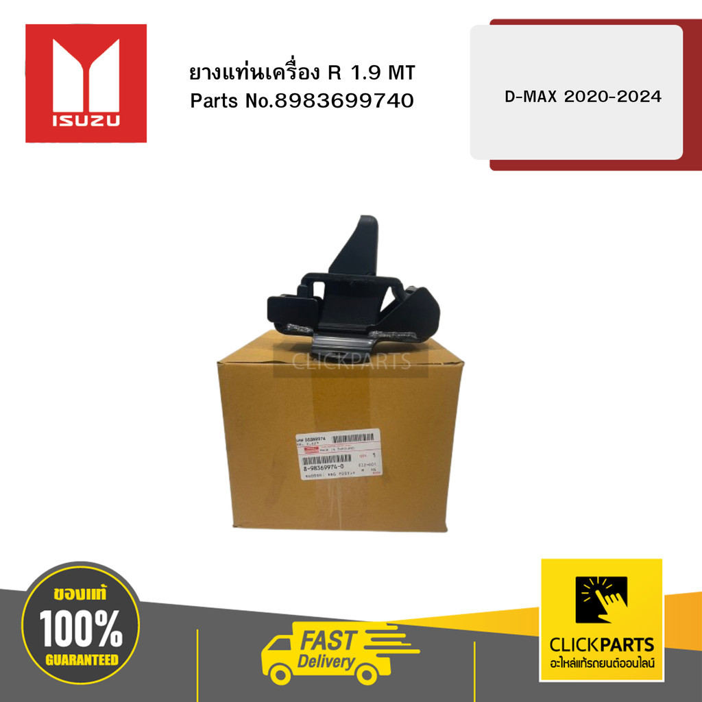 ISUZU 8983699740 ยางแท่นเครื่อง R 1.9 MT D-MAX ปี2020-2024 ของแท้ เบิกศูนย์