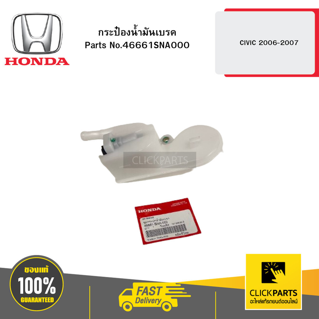 HONDA 46661SNA000 กระป๋องน้ำมันเบรค CIVIC 2006-2012