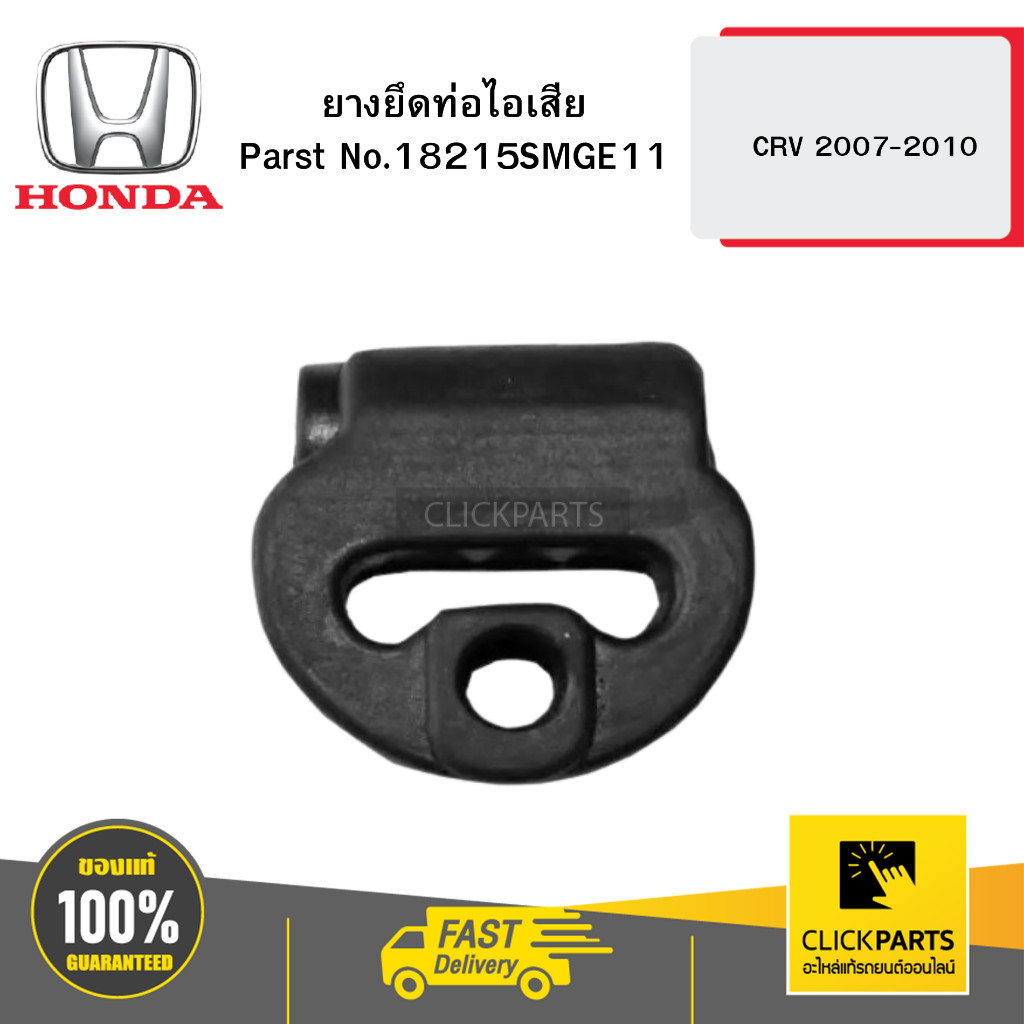 HONDA 18215SMGE11 ยางยึดท่อไอเสีย CRV 2007-2010