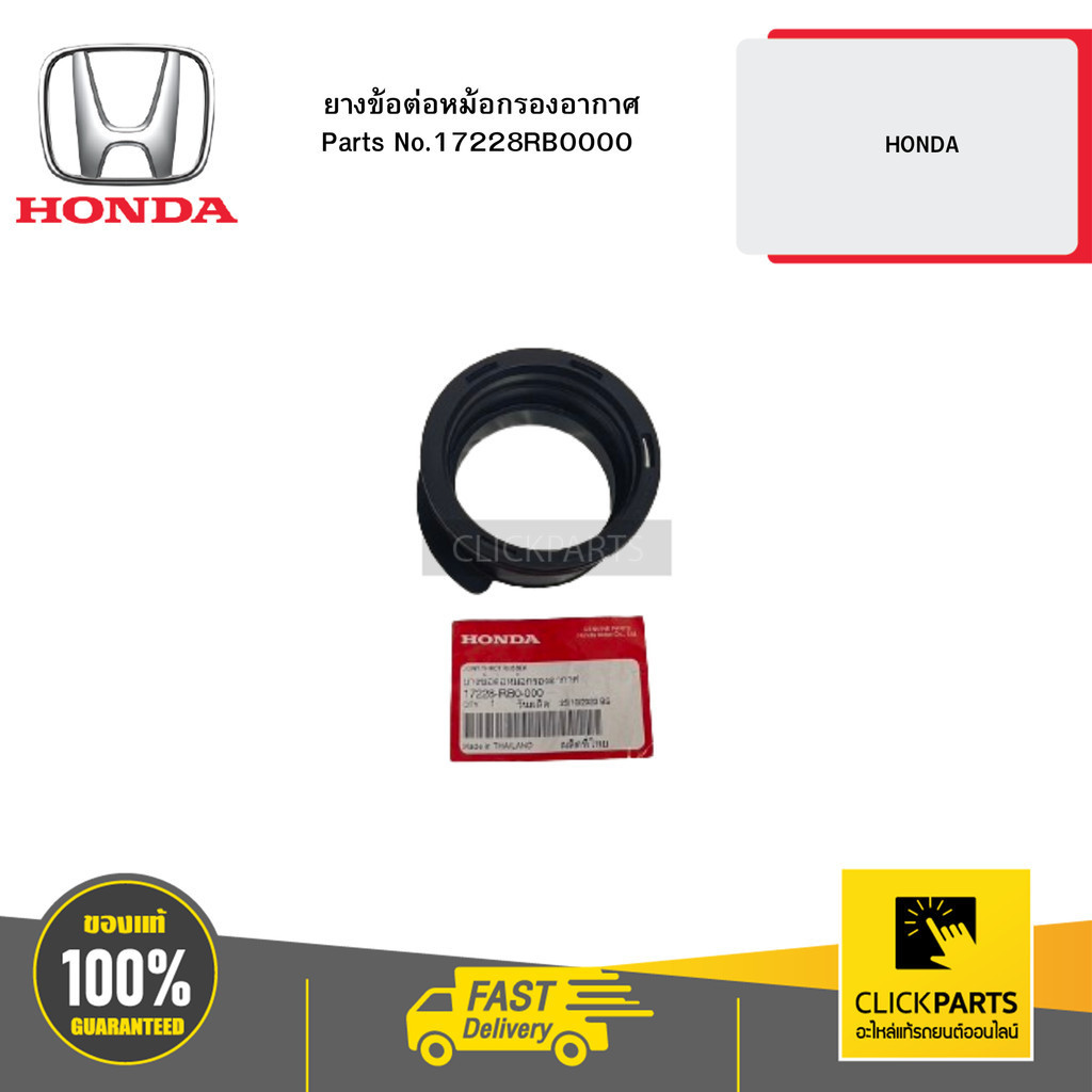 HONDA 17228RB0000 ยางข้อต่อหม้อกรองอากาศ HONDA CITY09-19 JAZZ09-21 MOBILIO15-19 BR-V16-21 แท้ห้างเบิกศูนย์