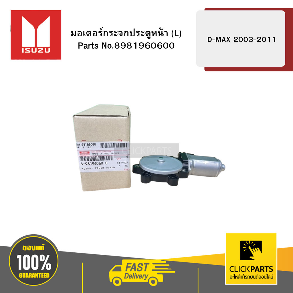 ISUZU 8981960600 มอเตอร์กระจกประตูหน้า L รุ่น D-MAX ปี2003-2011