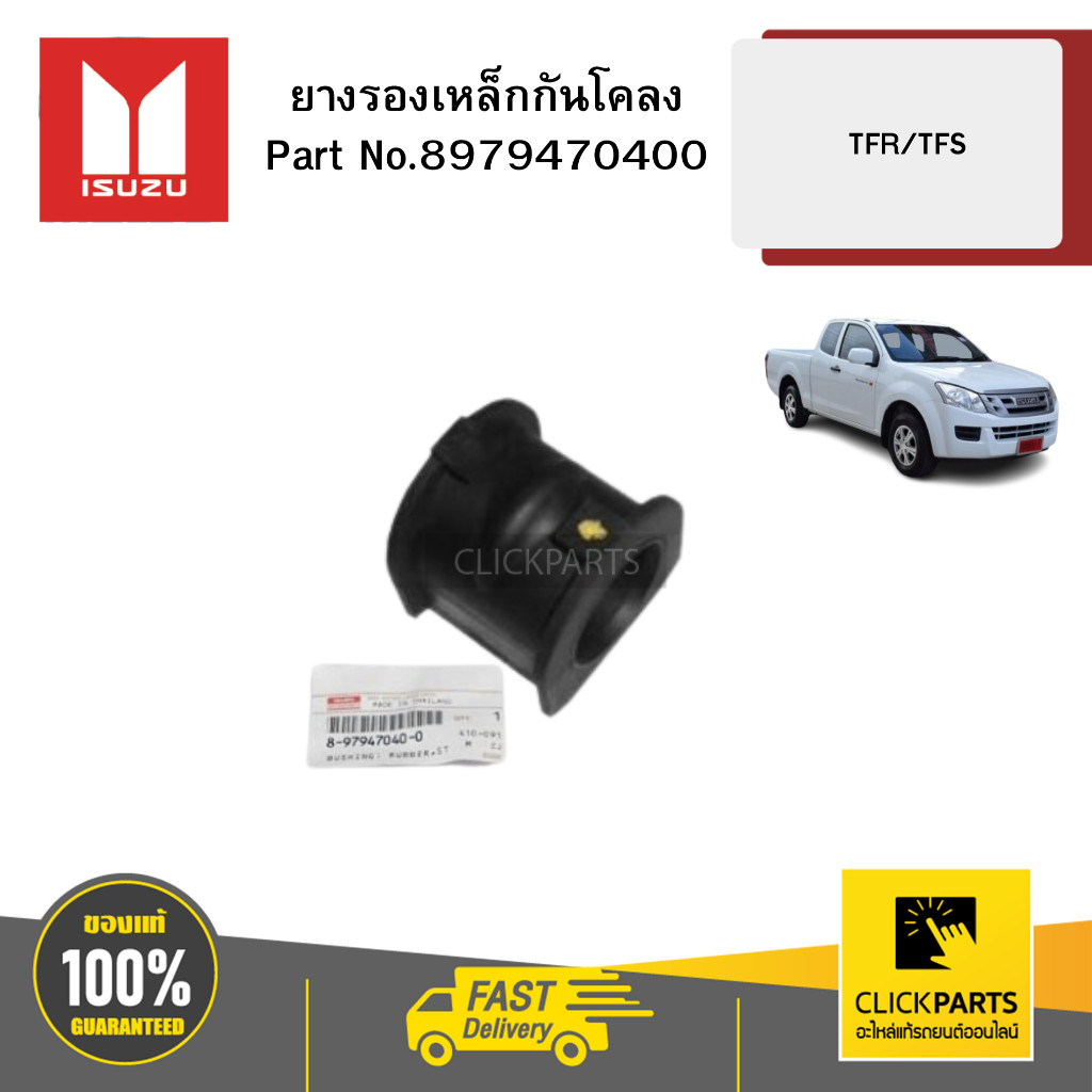 ISUZU 8979470400 ยางรองเหล็กกันโคลง รุ่น  D-MAX  4X2 ปี2012-2015  ของแท้