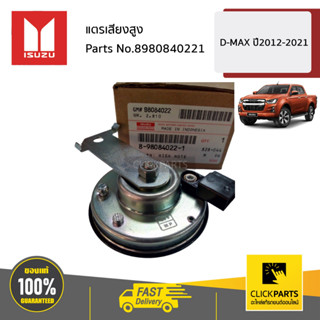 ISUZU #8980840221 แตรเสียงสูง D-Max ปี2012-2020 ของแท้ เบิกศ…