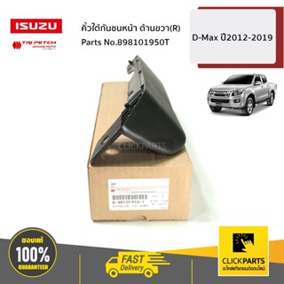 ISUZU #898101950T คิ้วใต้กันชนหน้า ด้านขวา(R) 4WD D-Max ปี20…