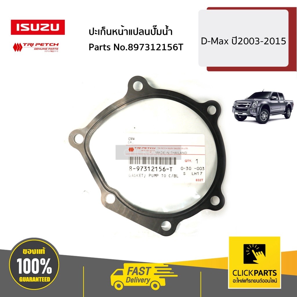 ISUZU #897312156T ปะเก็นหน้าแปลนปั๊มน้ำ D-Max ปี2003-2015 ของแท้ เบิกศูนย์