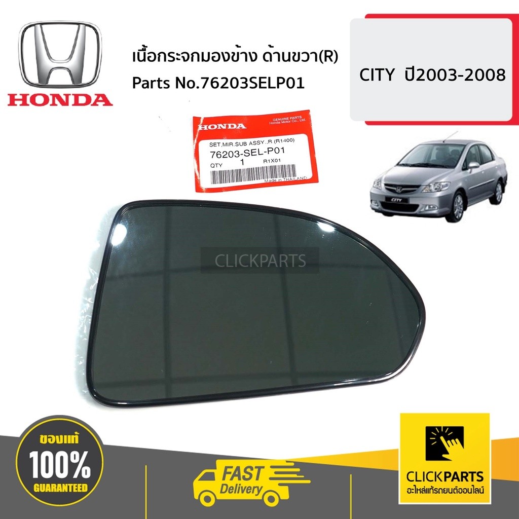 HONDA #76203SELP01 เนื้อกระจกมองข้าง ด้านขวา(R)  CITY,JAZZ  ปี2003-2008 ของแท้ เบิกศูนย์