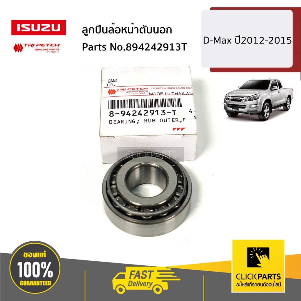ISUZU #894242913T ลูกปืนล้อหน้าตับนอก D-Max 2WD R-L ปี2003-2019 ของแท้ เบิกศูนย์