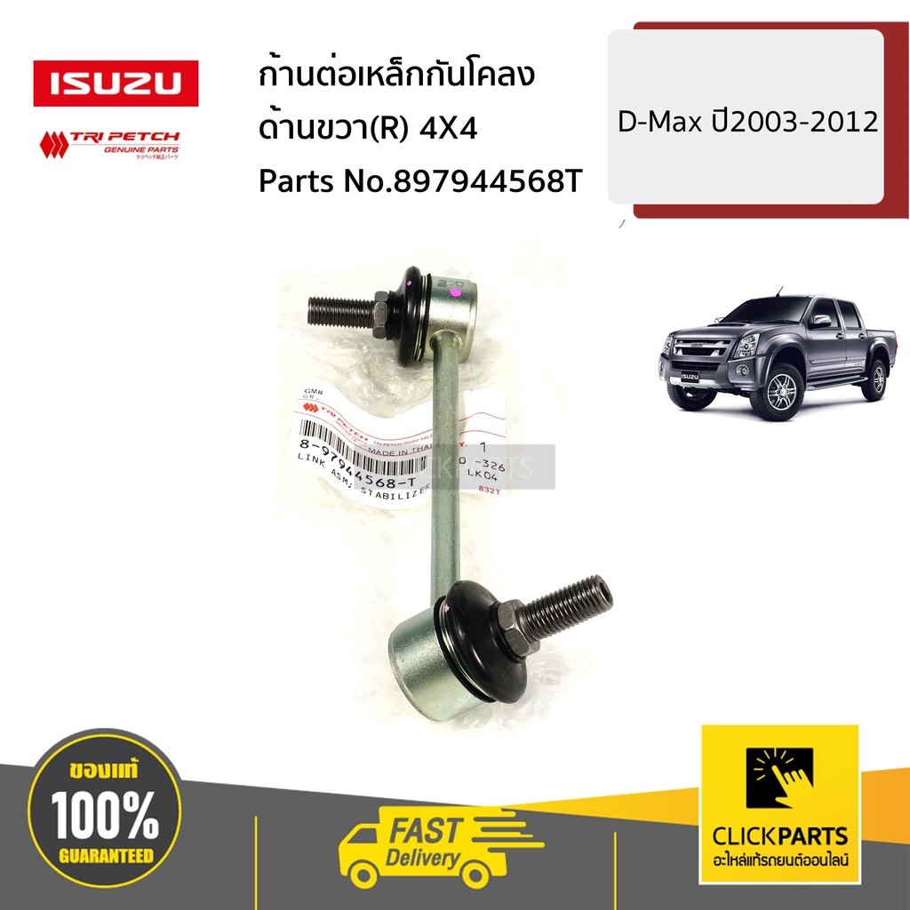 ISUZU #897944568T ก้านต่อเหล็กกันโคลง ด้านขวา(R) 4X4 D-MAX03-19 MU-7 MU-X14-19 ของแท้ เบิกศูนย์
