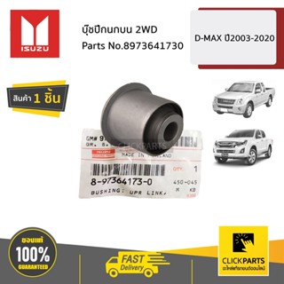 ISUZU #8973641730 บุ๊ชปีกนกบน 2WD  D-MAX  ปี2003-2020 ของแท้…