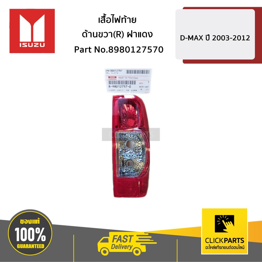 ISUZU #8980127570 เสื้อไฟท้าย ด้านขวา(R) ฝาแดง D-MAX ปี 2007-2011  ของแท้ เบิกศูนย์