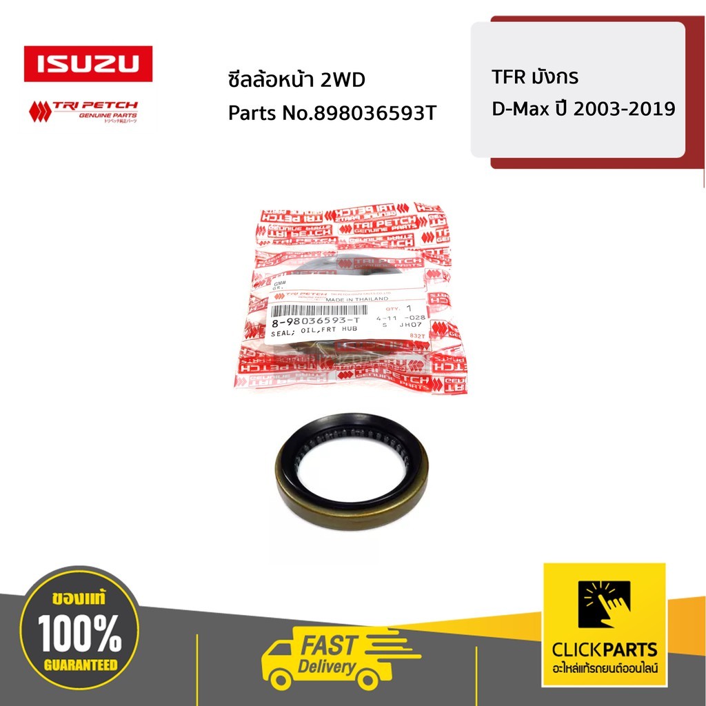 ISUZU #898036593T ซีลล้อหน้า R-L  2WD / TFR มังกร /D-Max ปี 2003-2019  ของแท้ เบิกศูนย์