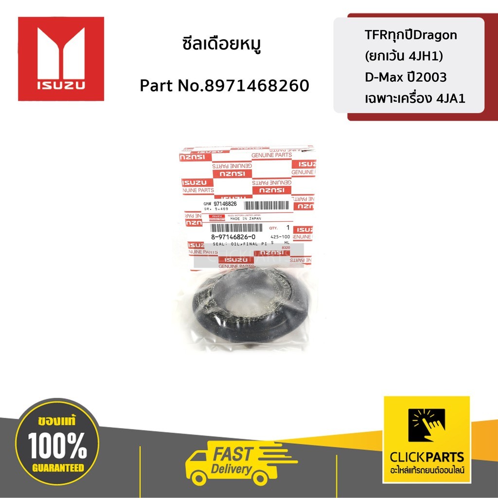 ISUZU #8971468260 ซีลเดือยหมู TFRทุกปีDragon (ยกเว้น 4JH1) / D-Max ปี2003 เฉพาะเครื่อง 4JA1  ของแท้ 