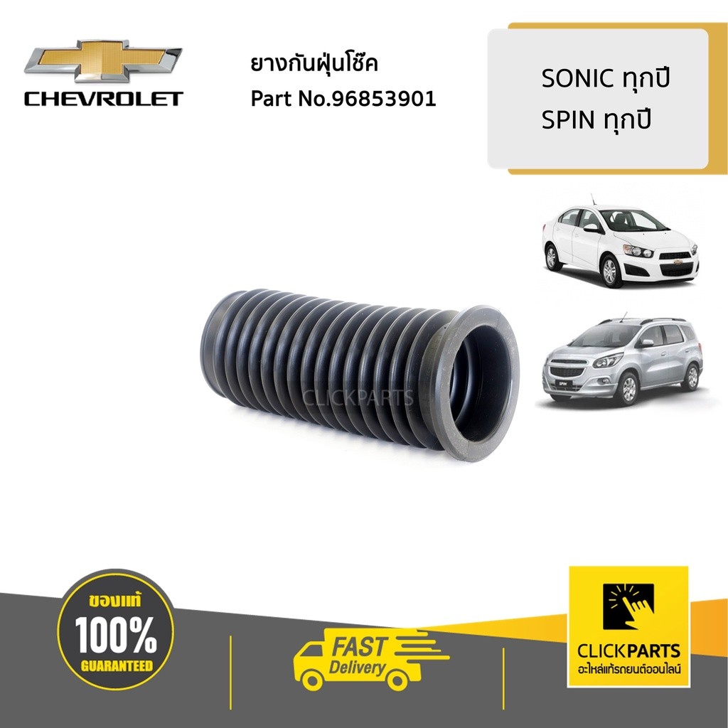 CHEVROLET #96853901 ยางกันฝุ่นโช๊ค หน้า SONIC,SPIN ของแท้ เบิกศูนย์