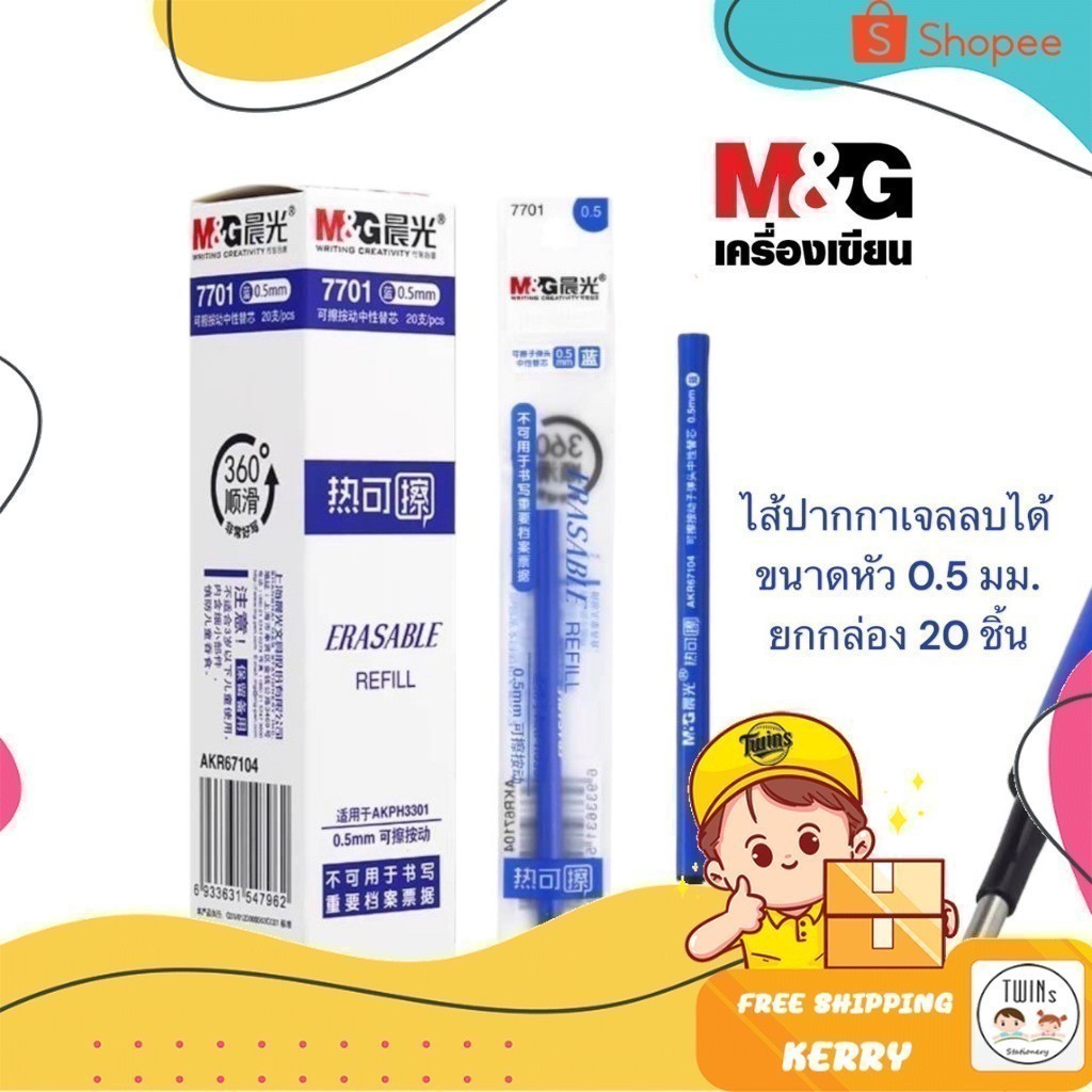 (ยกกล่อง 20 ชิ้น) ไส้ปากกาเจลลบได้ แบบกด M&G รุ่น AKR6710 ขนาดหัว 0.38 และ 0.5 MM
