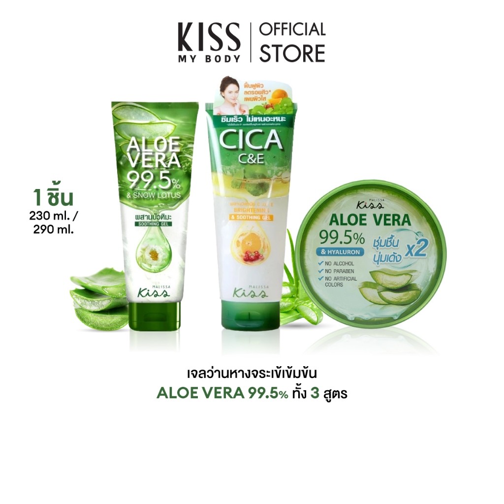 Malissa Kiss เจลว่านหางจระเข้เข้มข้น มาลิสสา คิส Aloe Vera 99.5% Soothing Gel มีทั้งหมด 3 สูตร