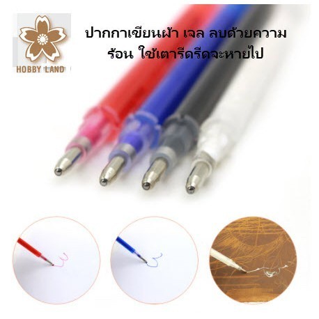 ปากกาเขียนผ้า เจล ลบด้วยความร้อน ใช้เตารีดรีดจะหายไป ปากกาเขียนผ้า งานฝีมือ Handmade