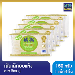 กิเลนคู่ ก๋วยเตี๋ยวอบแห้ง เส้นเล็ก ขนาด 150 กรัม แพ็ค 6 ชิ้น